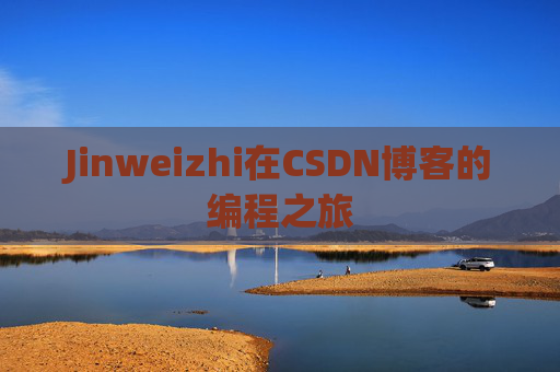 Jinweizhi在CSDN博客的编程之旅