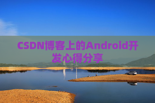 CSDN博客上的Android开发心得分享